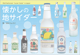 懐かしの地サイダー