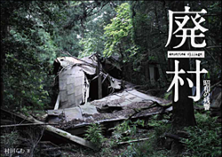 廃村 ~昭和の残響~