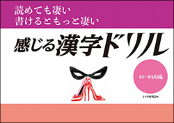 読めて凄い 書けるともっと凄い「感じる漢字ドリル
