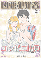 Kindle限定マンガ「凶悪犯罪者とコンビニ店員:act2」