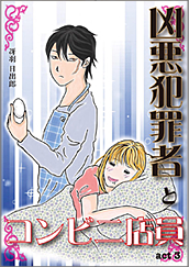 Kindle限定マンガ「凶悪犯罪者とコンビニ店員:act3」