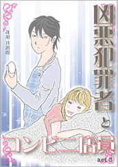 Kindle限定マンガ「凶悪犯罪者とコンビニ店員:act3」