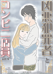 Kindle限定マンガ「凶悪犯罪者とコンビニ店員:act4」