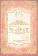 金原みわの珍人類白書