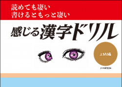 読めて凄い 書けるともっと凄い「感じる漢字ドリル」上級編
