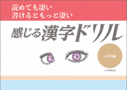 読めて凄い 書けるともっと凄い「感じる漢字ドリル」上級編