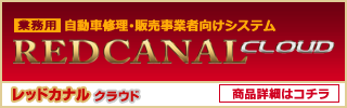自動車修理・販売業者向け板金塗装見積もり作成ソフト「RED CANAL」