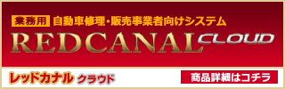 自動車修理・販売業者向け板金塗装見積もり作成ソフト「RED CANAL」