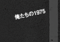 俺たちの1975