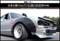 街道レーサー! 日本を駆けぬけた伝説の改造車