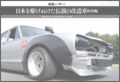 街道レーサー! 日本を駆けぬけた伝説の改造車