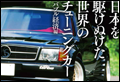 日本を駆けぬけた世界のチューニングカー ~バブル経済編~