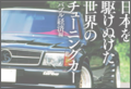 日本を駆けぬけた世界のチューニングカー ~バブル経済編~