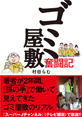 ゴミ屋敷奮闘記