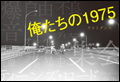 俺たちの1975 ラストダンス