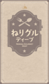 ねりグル ディープ