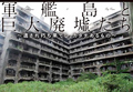 軍艦島と巨大廃墟たち