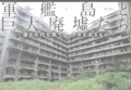 軍艦島と巨大廃墟たち
