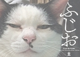ふじお