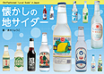 懐かしの地サイダー