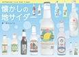 懐かしの地サイダー