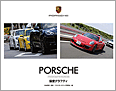 PORSCHE~PRIDE&PROGRESS 偏愛グラフィティ~
