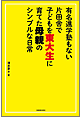 有名進学塾もない片田舎で子どもを東大生に育てた母親のシンプルな日常