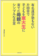 有名進学塾もない片田舎で子どもを東大生に育てた母親のシンプルな日常