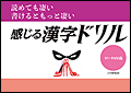 読めて凄い 書けるともっと凄い「感じる漢字ドリル」