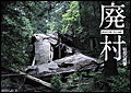 廃村 ~昭和の残響~
