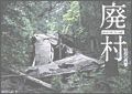 廃村 ~昭和の残響~