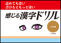 読めて凄い 書けるともっと凄い「感じる漢字ドリル」上級編
