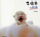 子猫本 and シール