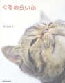 ぐるめらいふ
