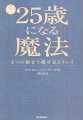 見た目年齢25歳になる魔法