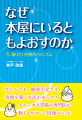 なぜ本屋にいると もよおすのか