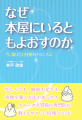 なぜ本屋にいると もよおすのか