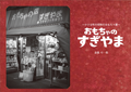 おもちゃのすぎやま~小さな町の昭和のおもちゃ屋~
