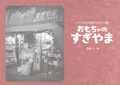 おもちゃのすぎやま~小さな町の昭和のおもちゃ屋~