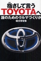 指さして言うTOYOTAへ~誰のためのクルマづくりか~