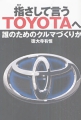 指さして言うTOYOTAへ~誰のためのクルマづくりか~