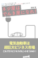 ネジ屋は電気屋になれ!