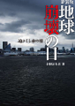 地球崩壊の日