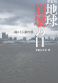 地球崩壊の日