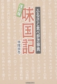 味国記