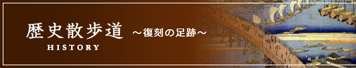 歴史散歩道~復刻の足跡~