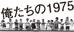 俺たちの1975