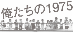 俺たちの1975
