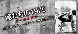 俺たちの1975 アーカイブズ