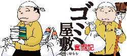 ゴミ屋敷奮闘記